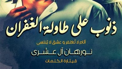 الإثم العشرون ذنوب على طاولة الغفران نورهان العشري 