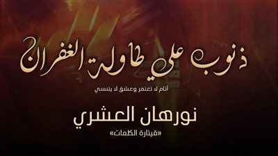 الإثم الثالث و العشرون ذنوب على طاولة الغفران نورهان العشري 
